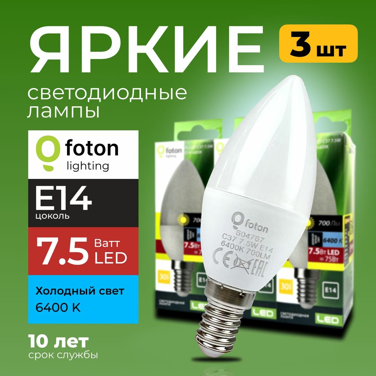 Светодиодная лампочка E14 8 Ватт холодный свет свеча FL-LED C37 6400К 800лм Foton Lighting набор 3шт.