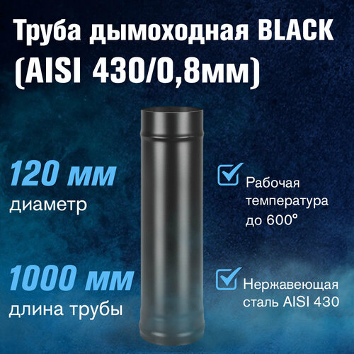 Труба BLACK (AISI 430/0,8мм) L-1м (120) труба black aisi 430 0 5мм д 200 l 1м