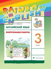 Афанасьева. Английский язык. Rainbow English. 3 класс. Контрольные работы. РИТМ. ФГОС. (2019г.)