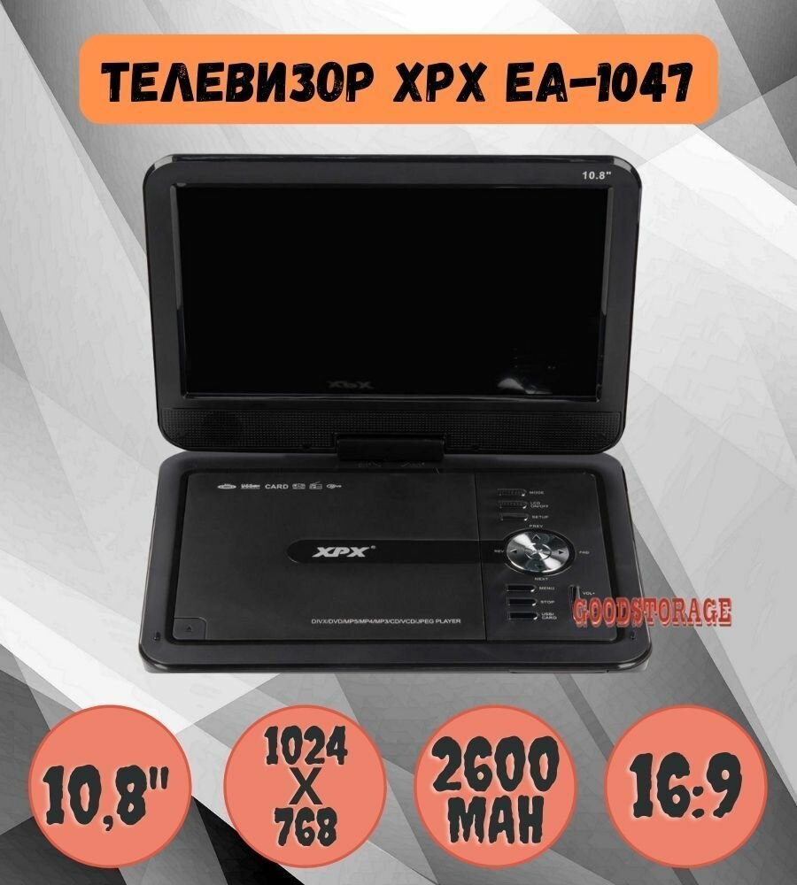 Портативный DVD-плеер XPX EA-1047