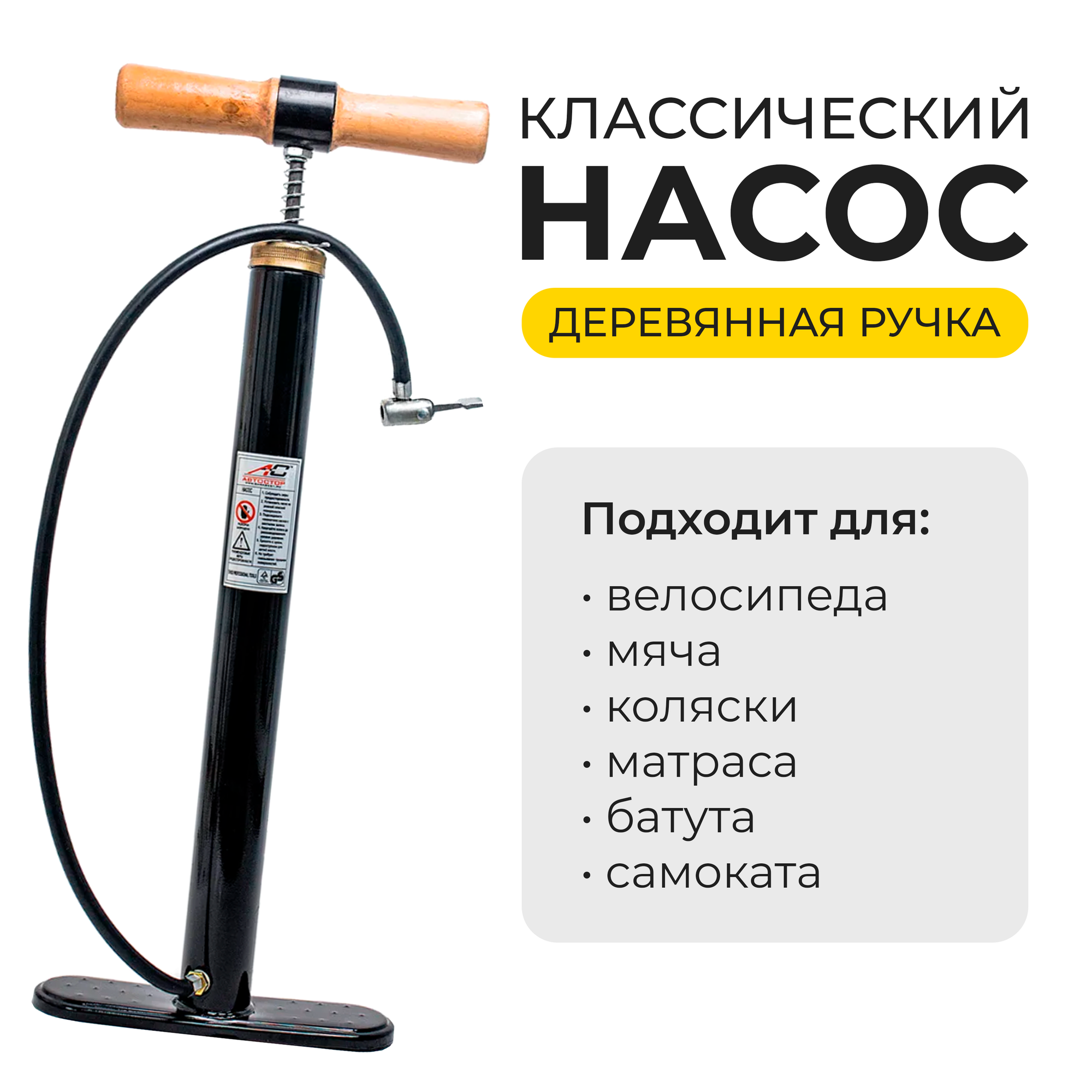 Насос ручной с деревянной ручкой HP-38400, велонасос, велосипедный Автостор, черный