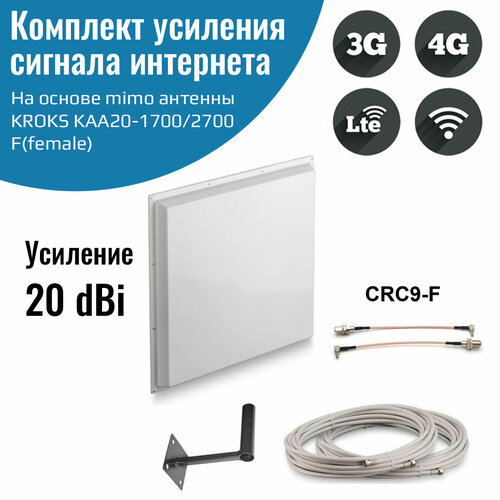 Усилитель интернет сигнала 2G/3G/WiFi/4G антенна KROKS KAA20 MIMO 20 dBi -F + кабель + кронштейн + пигтейлы CRC9