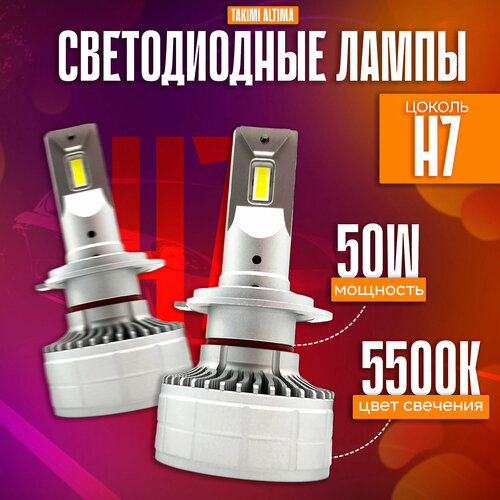 Светодиодные Лампы TaKiMi Altima H7 12V / Автосвет для машины / Белый свет