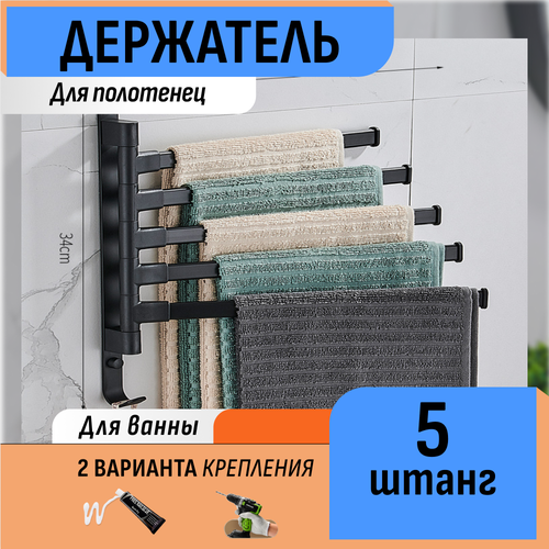 фото Держатель для полотенец вращающийся с 4 штангами шелфикс
