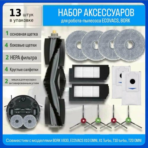 Комплект аксессуаров для робота-пылесоса BORK V830, ECOVACS Deebot X1 Omni, X1 Turbo, T10 Turbo, T20 Omni фильтры щетки салфетки мешки для робот пылесоса ecovacs deebot x1 omni x1 turbo t10 turbo bork v830