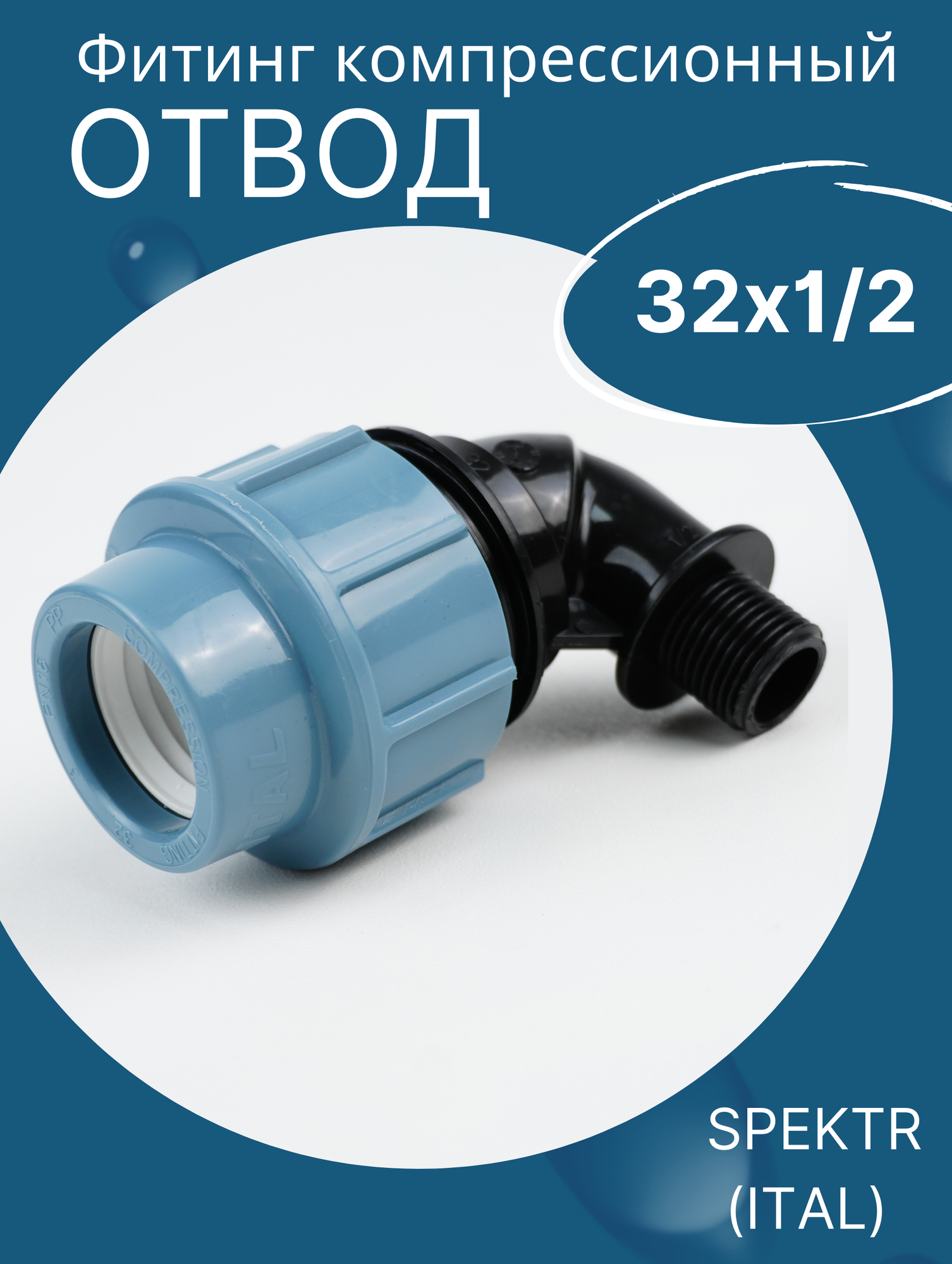 фото ПЭ отвод (90) нар. 32х1/2 итал (SPEKTR)