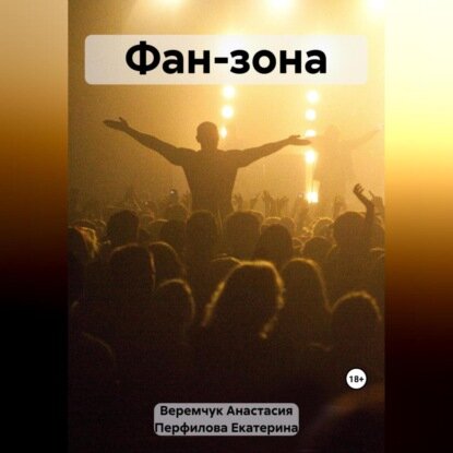 Фан-зона [Аудиокнига]
