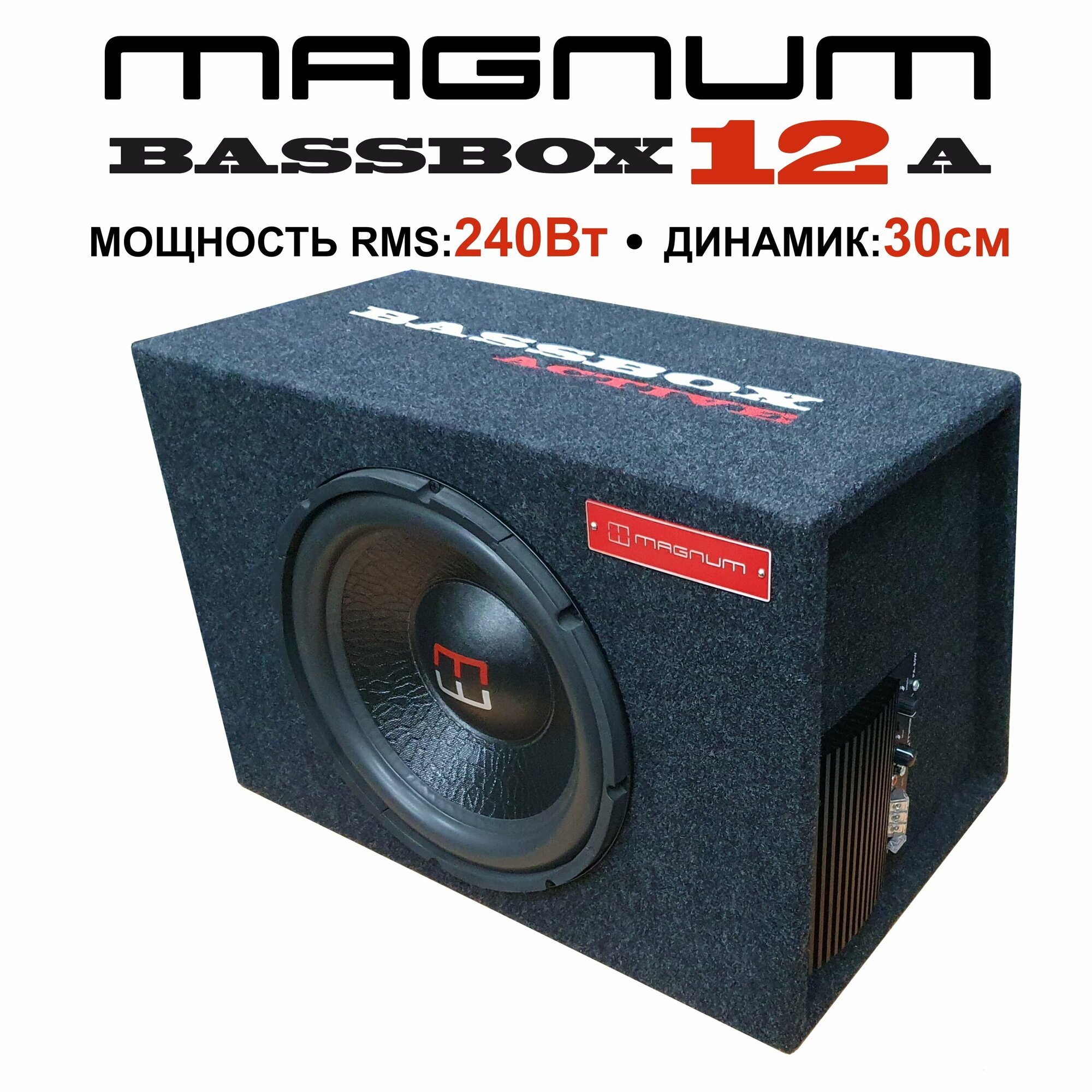 Автомобильный сабвуфер в корпусе активный MAGNUM BASSBOX 12A