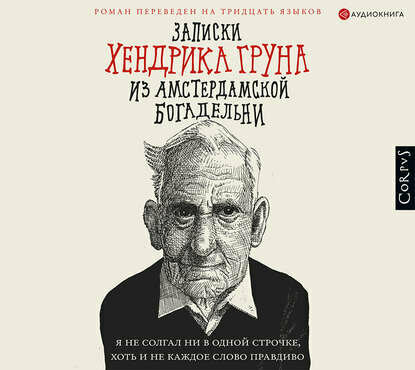 Записки Хендрика Груна из амстердамской богадельни - фото №9