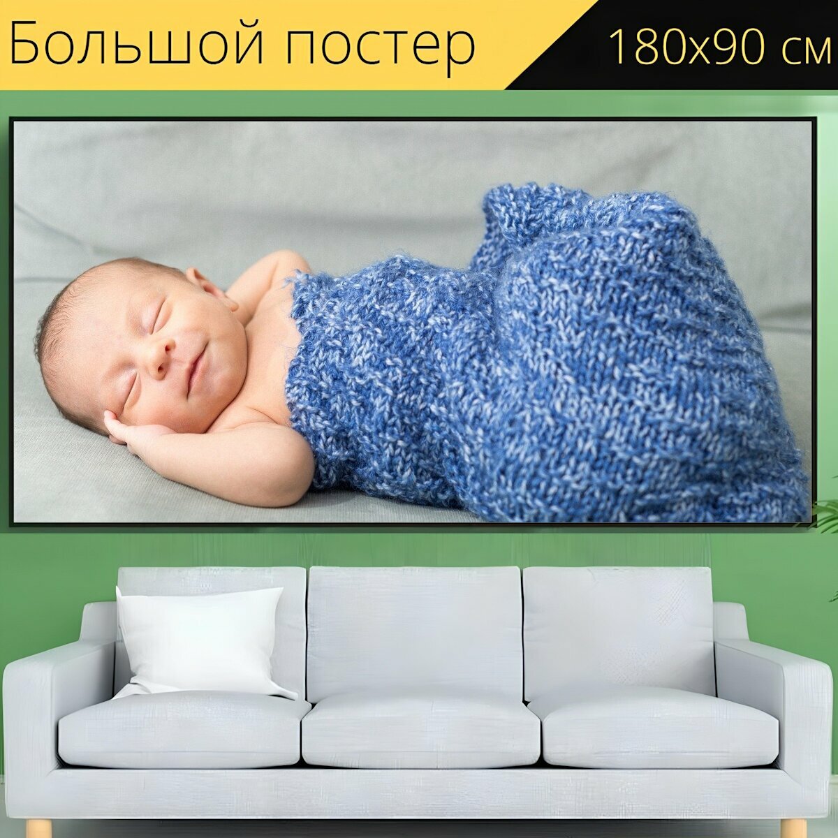 Большой постер "Детка, новорожденный, пеленать" 180 x 90 см. для интерьера