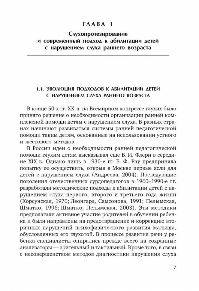 Коррекционная помощь детям раннего возраста с нарушением слуха. Слухопротезирование и развивающие - фото №8