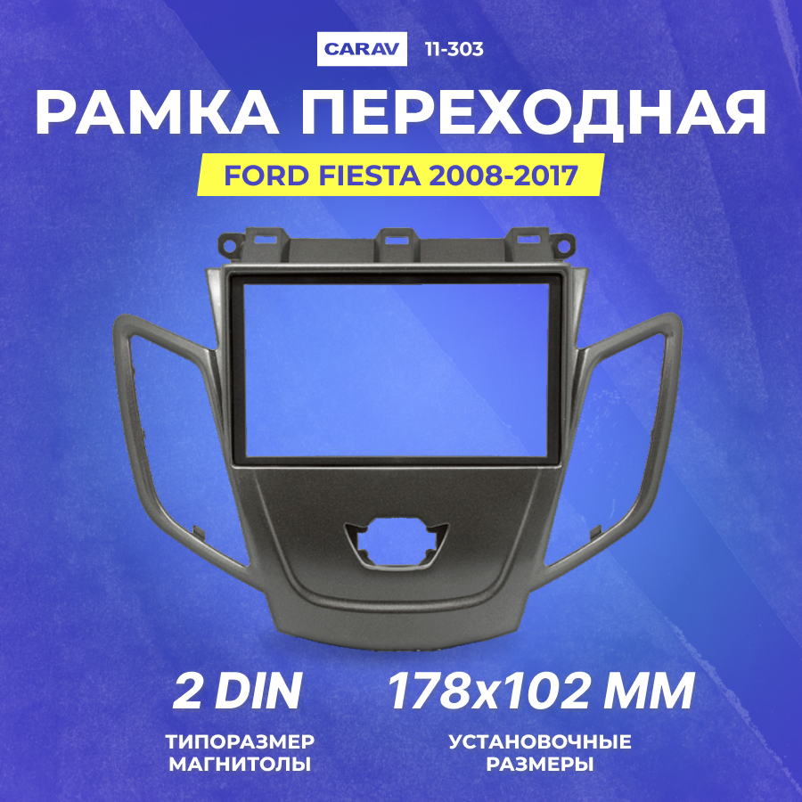 Рамка переходная Ford Fiesta 2008-2017 2Din (CARAV 11-303)