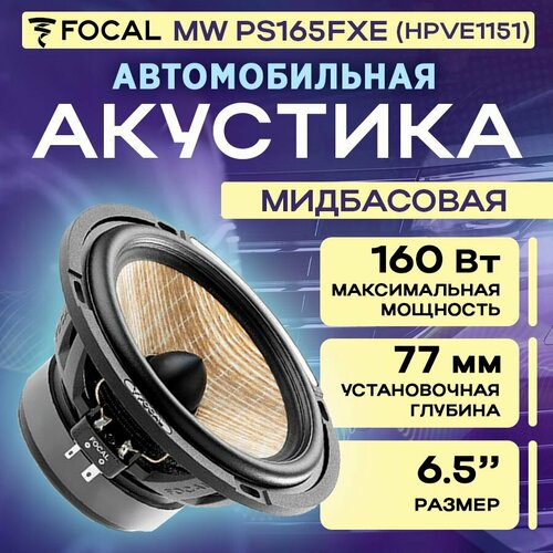 Акустика Focal MW PS165FXE HPVE1151 1шт 17415₽