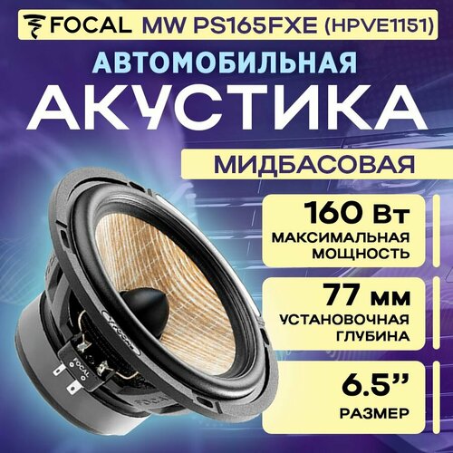 Акустика Focal MW PS165FXE (HPVE1151) (1шт)