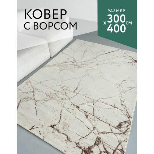 Ковер 300х400 комнатный с ворсом на пол