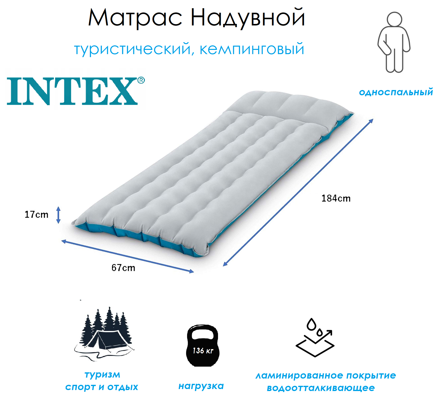 Матрас Intex Camping Mattress 184 х 67 х 17см одноместный