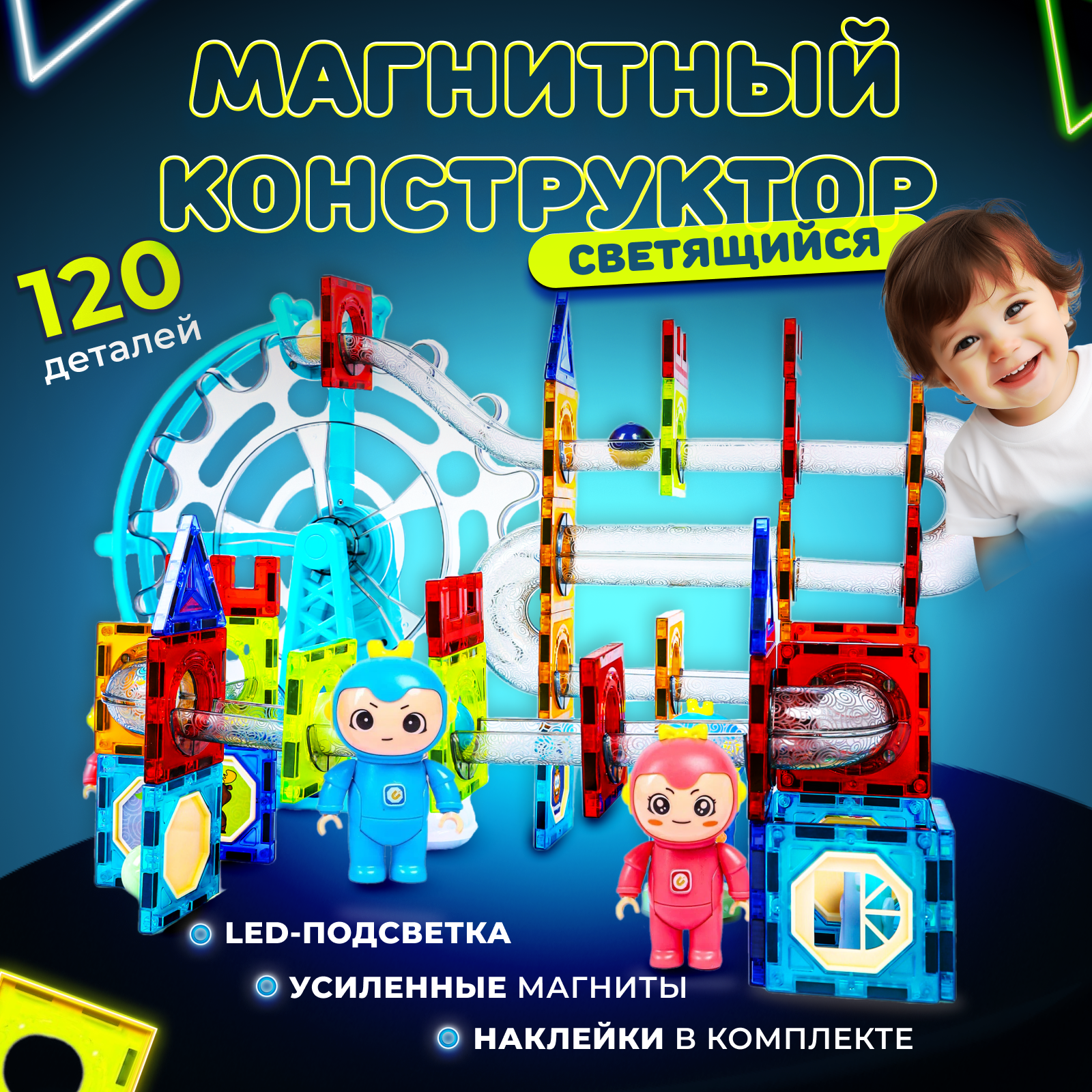 Play Cool / Магнитный конструктор детский 120 деталей / Конструктор светящийся развивающий