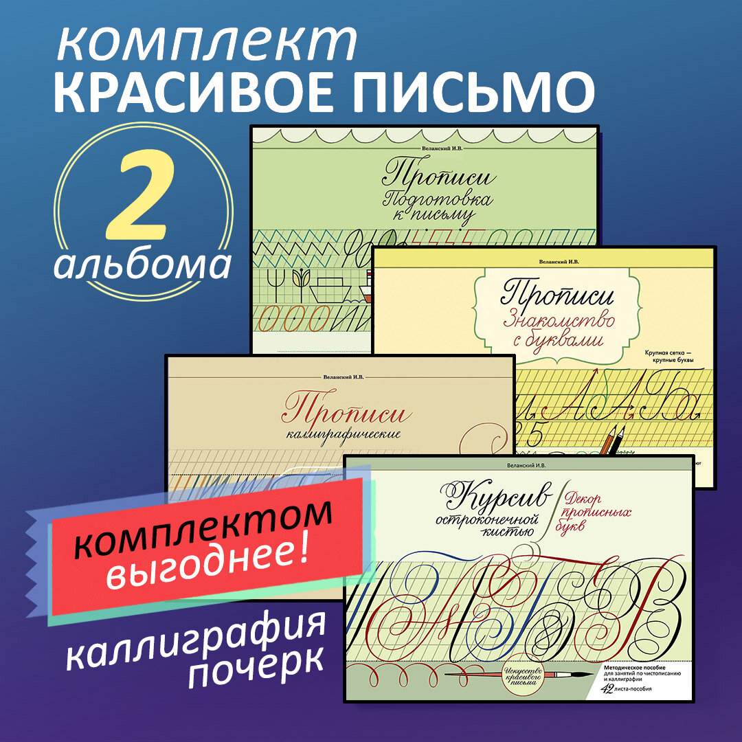 Комплект Красивое письмо. 4 альбома. Прописи Веланского