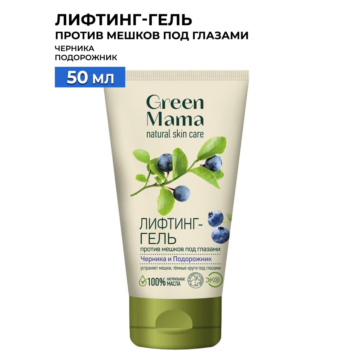 Лифтинг-гель от мешков и кругов под глазами GREEN MAMA черника и подорожник 50 мл