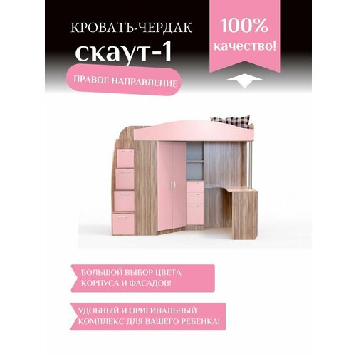 Детская кровать-чердак Скаут-1 правый Ориноко корпусрозовый 34990₽