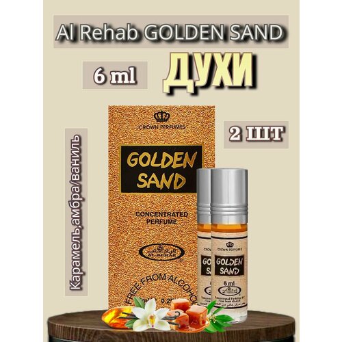 Арабские масляные духи Al-Rehab Golden Sand 6 ml 2 шт