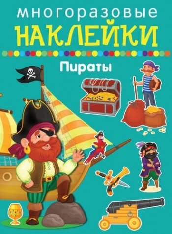 Многоразовые наклейки. Пираты