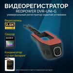 Видеорегистратор универсальный RedPower DVR-UNI-G - изображение