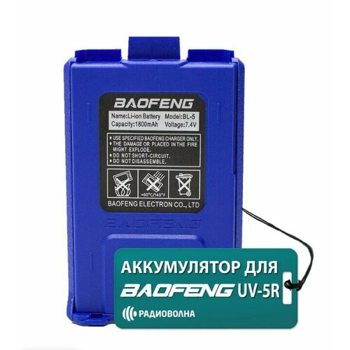 Аккумулятор для Baofeng UV-5R 1800 mАч синий (АКБ, сменная батарея)