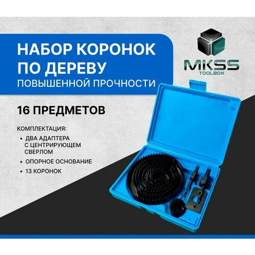 Набор коронок по дереву MKSS 16 предметов 19-127мм набор коронок по дереву 16 предметов от 19 127мм