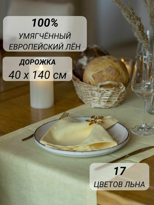 Дорожка на кухонный стол 100% лен 40х140 см