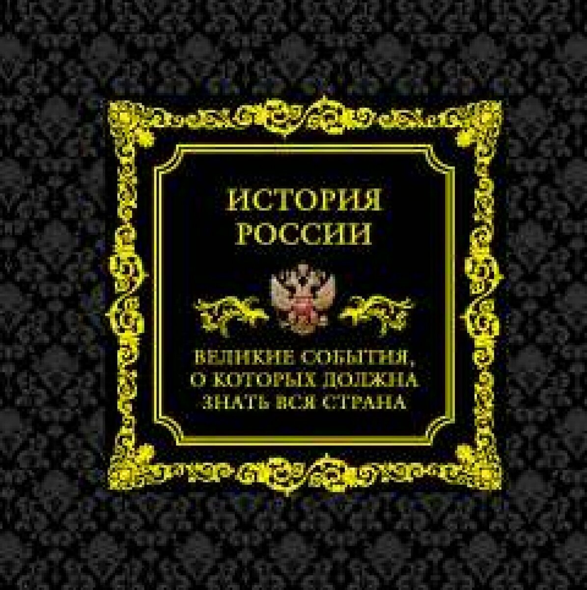 История России. Великие события, о которых должна знать вся страна (в коробе)