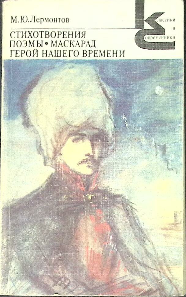 Книга "Стихотворения. Герой нашего времени" М. Лермонтов Москва 1988 Мягкая обл. 416 с. Без илл.