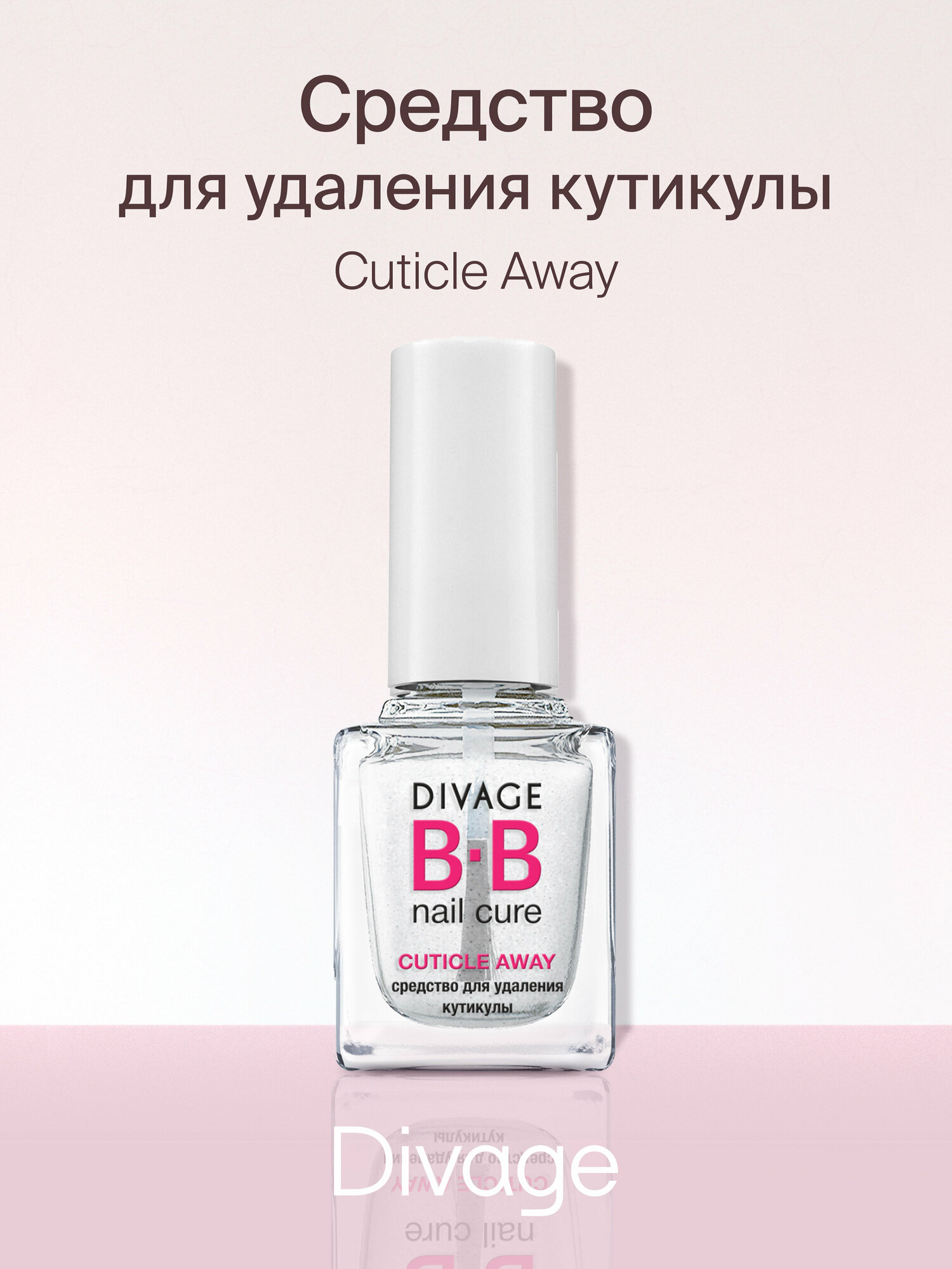 Divage NAIL CURE BB Средство для удаления кутикулы "Cuticle away"