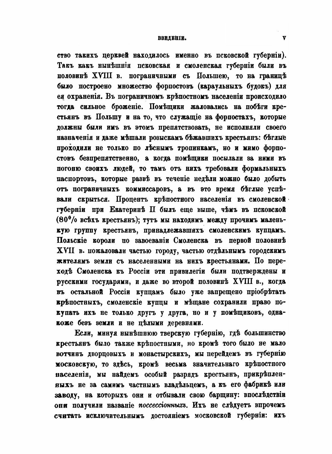 Книга Крестьяне в царствование Императрицы Екатерины II. Том 1 - фото №3