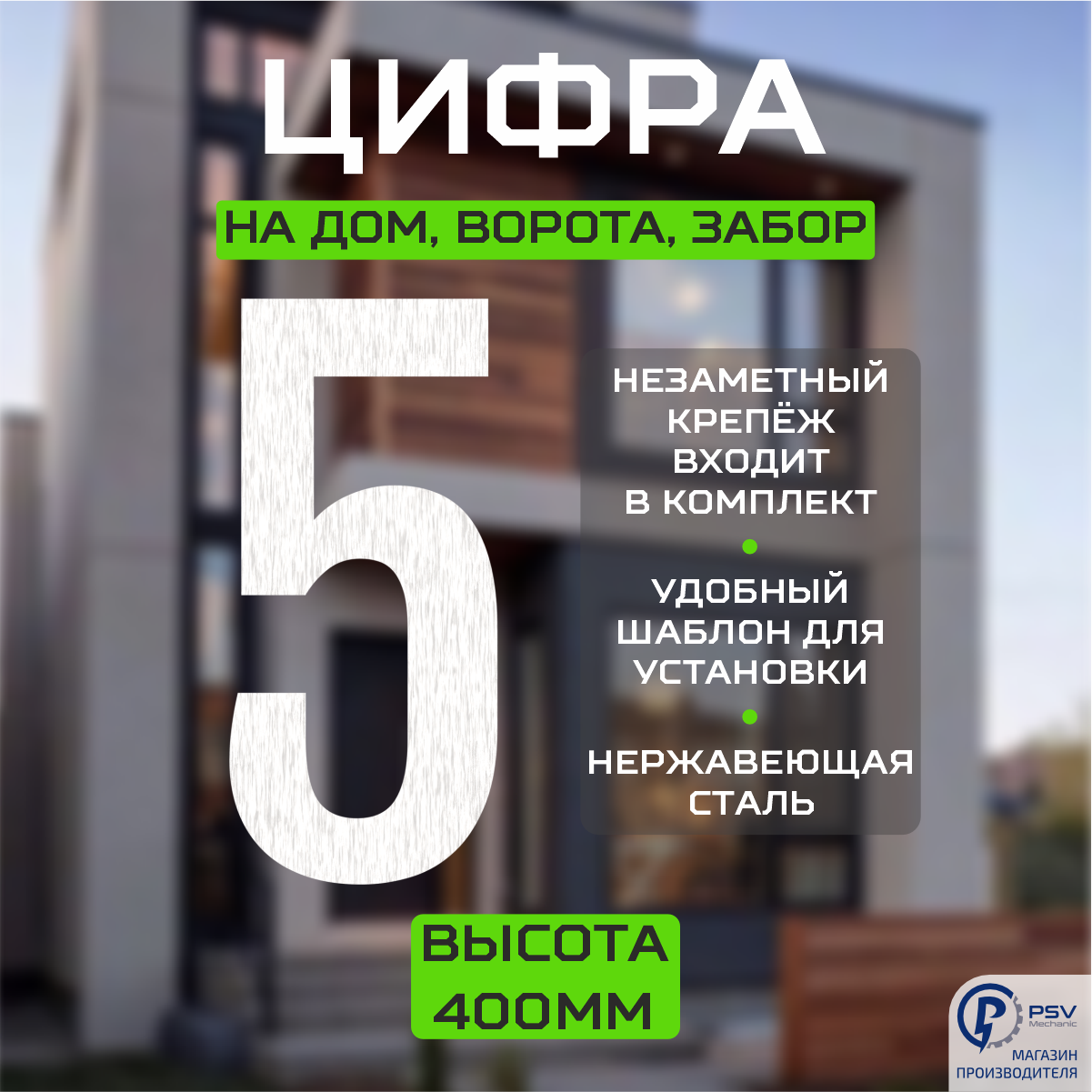 Цифра (номер) из металла на дом/ворота/забор, 5F, H400 мм