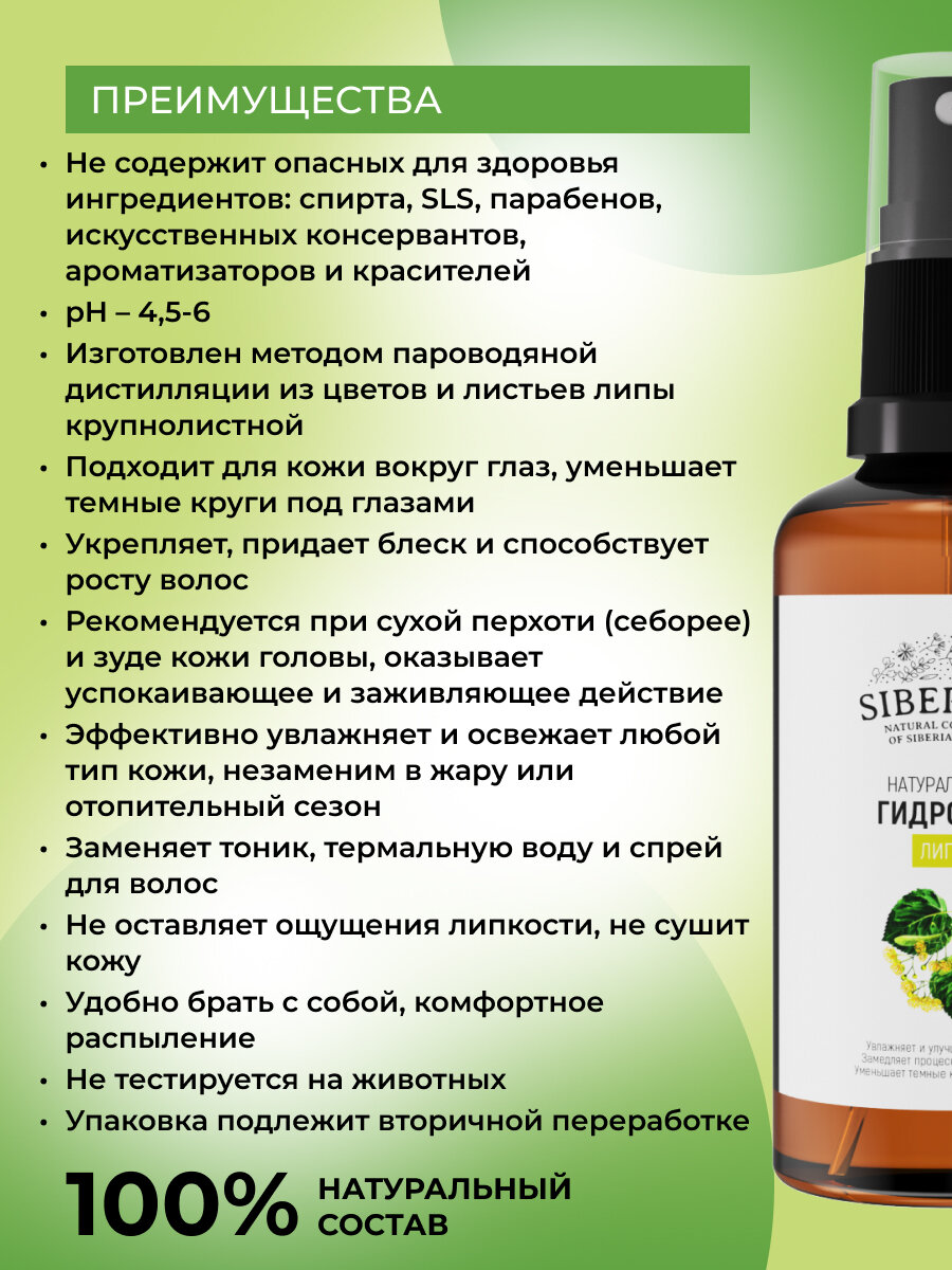 Siberina Натуральный гидролат липы, 50 мл — фото 1