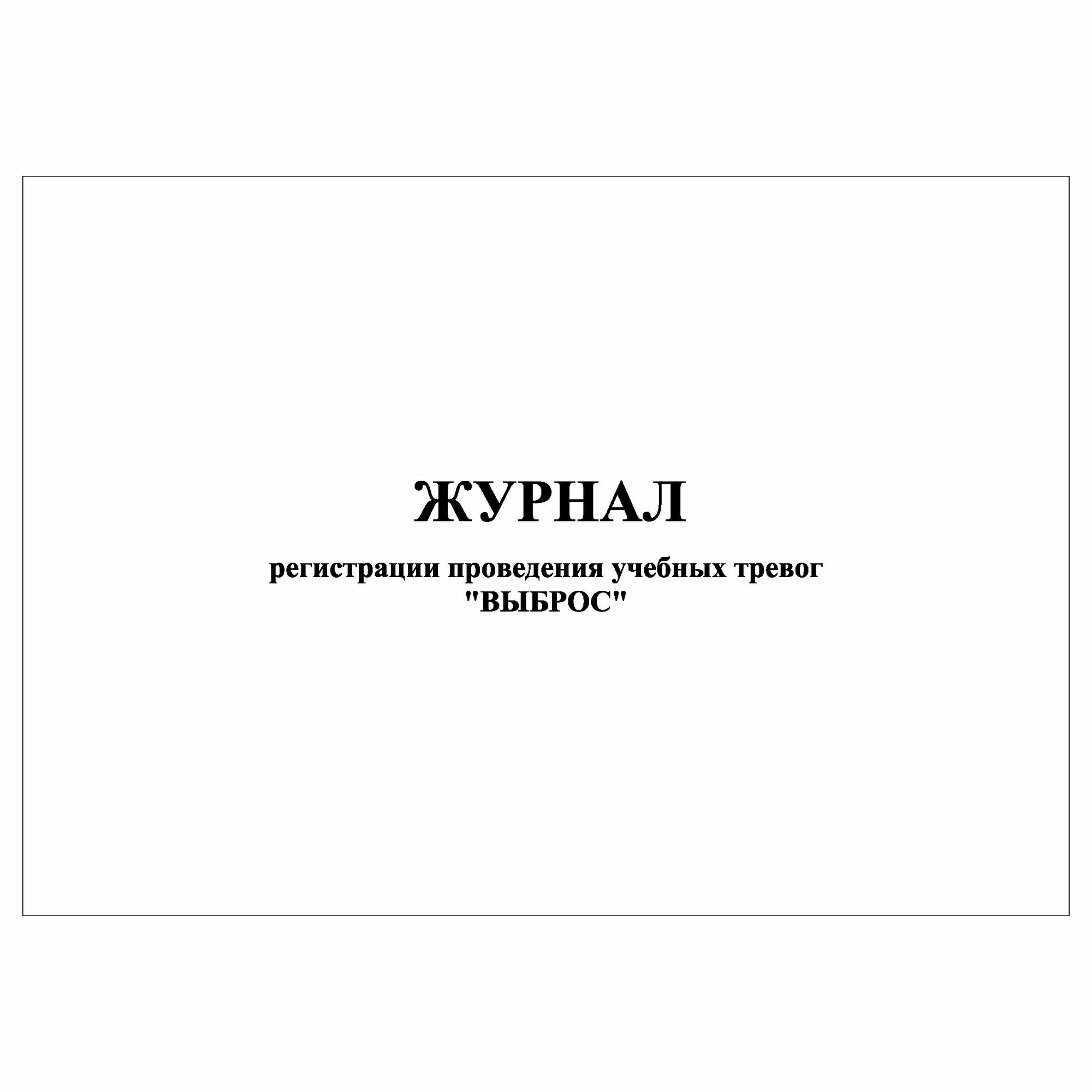 (1 шт.), Журнал регистрации проведения учебных тревог выброс (10 лист, полист. нумерация)