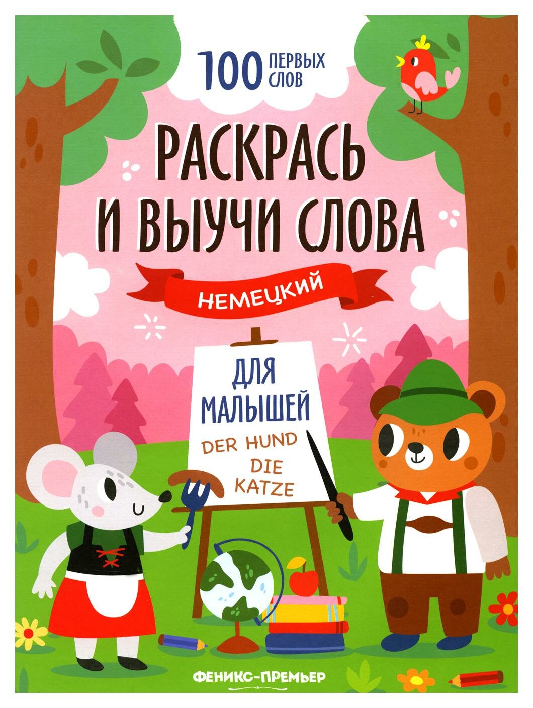 Раскрась и выучи слова. Немецкий для малышей - фото №4