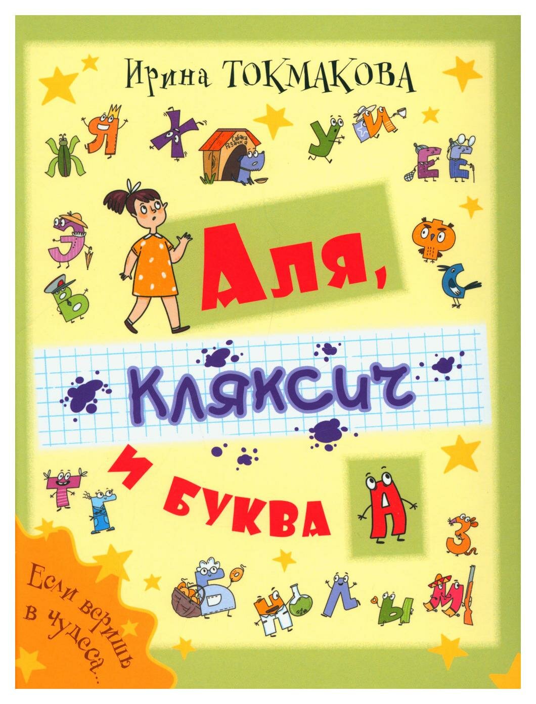 Аля, Кляксич и буква А (Токмакова И.П.) - фото №16