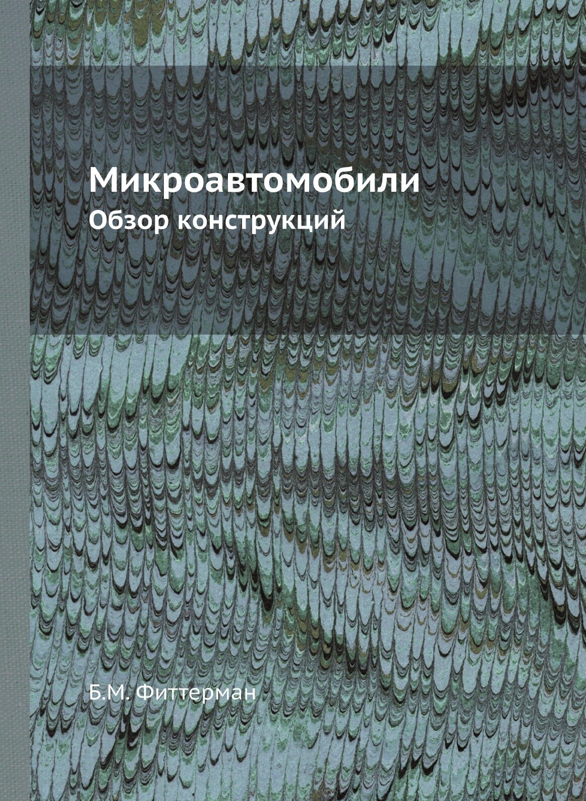 Книга Микроавтомобили. Обзор конструкций - фото №1