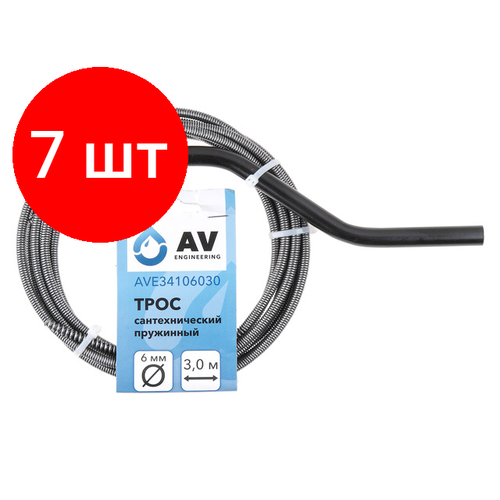 Комплект 7 штук, Трос сантехнический пружинный ф 6 мм длина 3 м AV Engineering (AVE34106030)