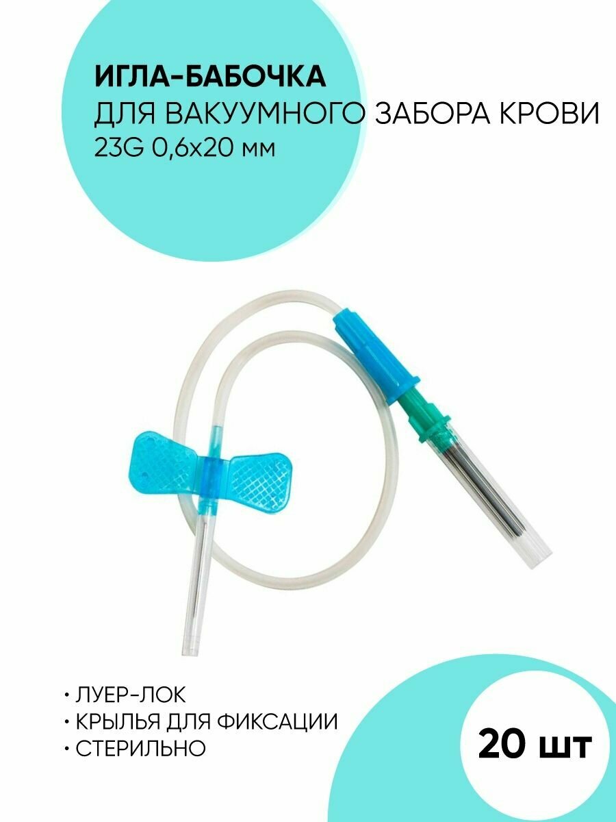 Купить иглы бабочки для инъекций 23 g — купить по низкой цене на Яндекс ...