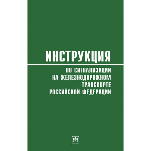 Инструкция по сигнализации на железнодорожном транспорте РФ