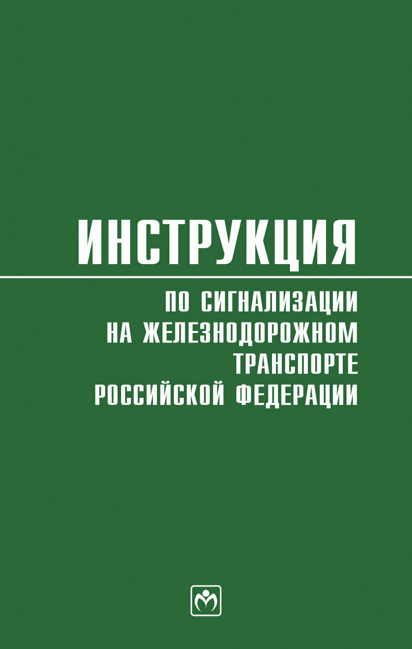 Инструкция по сигнализации на железнодорожном транспорте Российской Федерации - фото №1