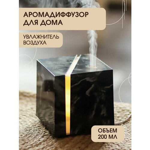 Аромадиффузор для дома ультразвуковой увлажнитель 200 мл 198500₽