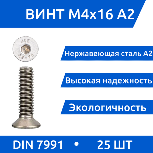 Винт М 4х16 DIN 7991 потай из нержавеющей стали А2, 25 шт