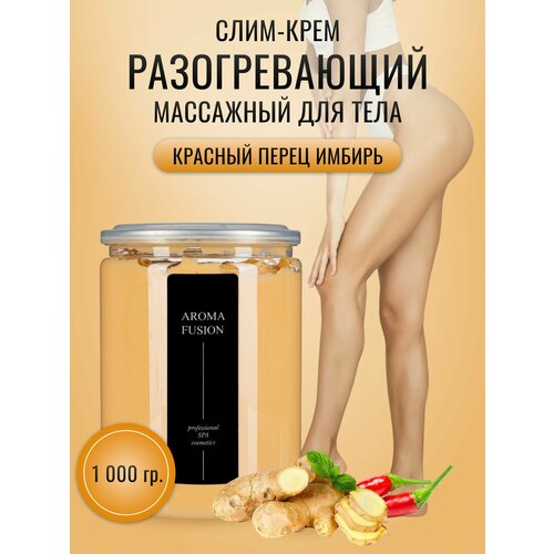 AROMA FUSION Массажный Слим крем разогревающий (с красным перцем и имбирем) 1 кг