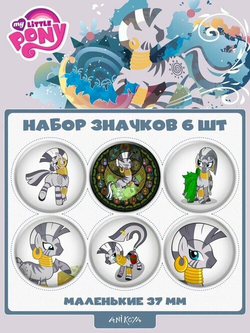 Значки на рюкзак My Little Pony с Зекорой