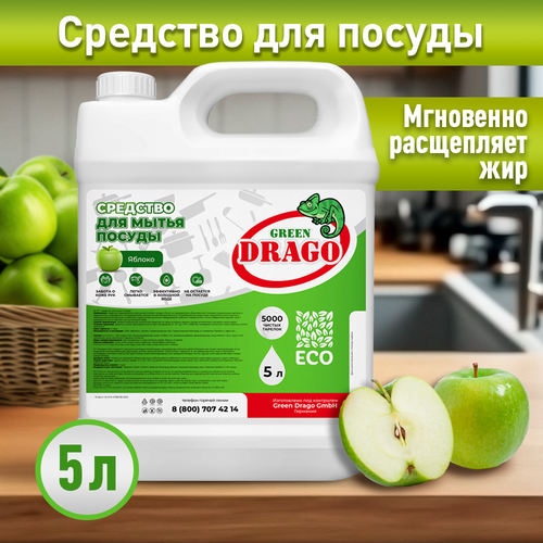 Средство для мытья посуды эко гель с ароматом Яблока 5л Green Drago