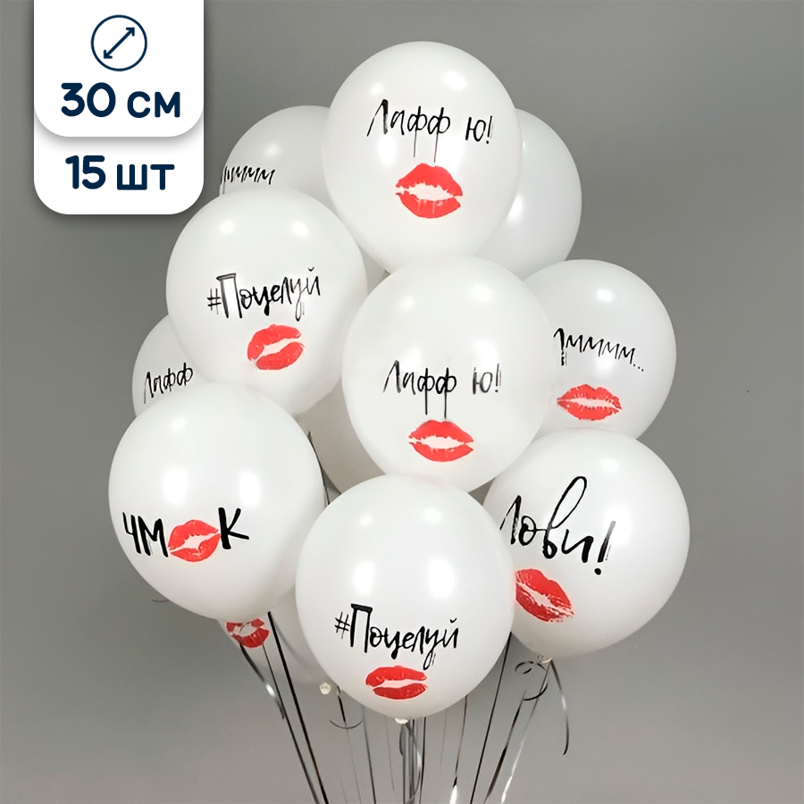 Воздушные шары латексные Riota на 14 февраля, Поцелуи любви, белые, набор 15шт